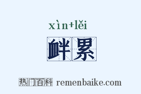 衅累是什么意思的图片